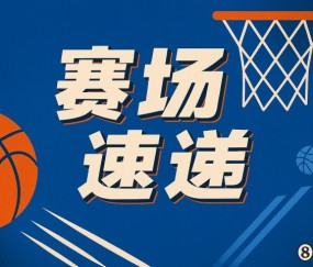 乐鱼在线服务-冰岛末节三分五连中弹无虚发，顽强追分将差距缩小至6分