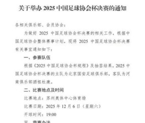 足协杯决赛周五改周六，方便京豫两地球迷现场观赛