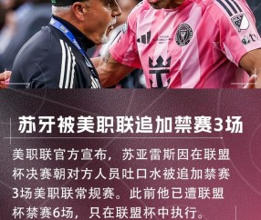 乐鱼app-再遭禁赛！官方：苏亚雷斯吐口水被美职联追加3场常规赛禁赛