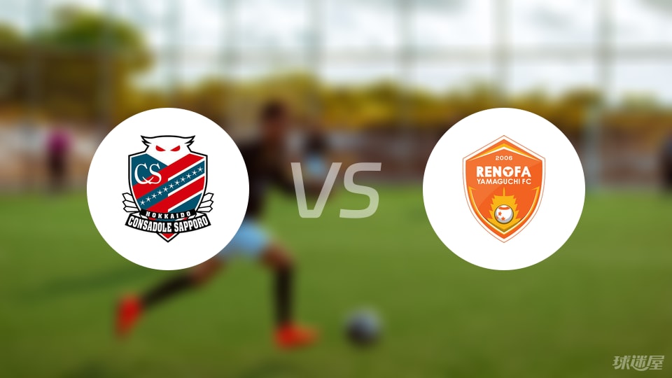 札幌冈萨多vs山口雷法首发